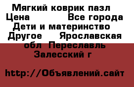 Мягкий коврик пазл › Цена ­ 1 500 - Все города Дети и материнство » Другое   . Ярославская обл.,Переславль-Залесский г.